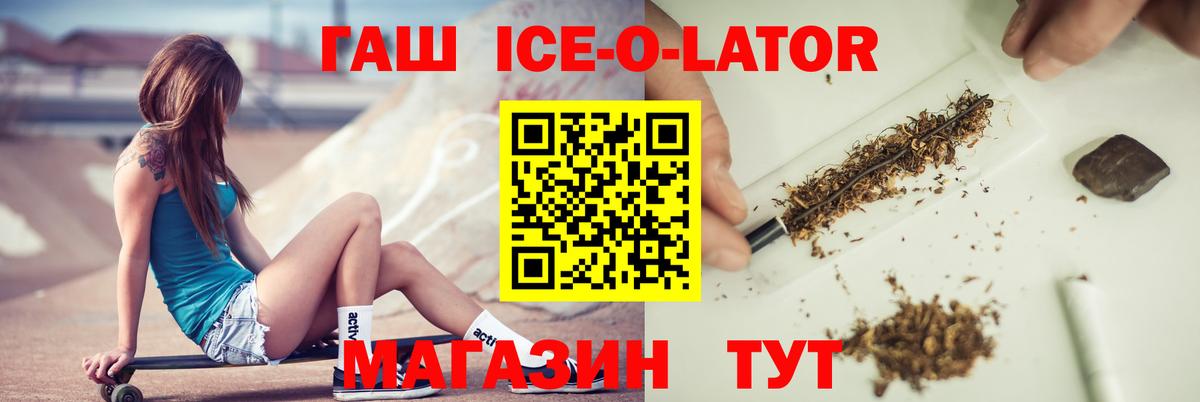ГАШ Ice-O-Lator  Вход с VPN  ГАШ  Семилуки  купить наркоту  Гашиш хэш 